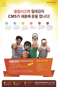 CMS에듀케이션이 CMS세종영재교육센터의 3월 개원을 기념해 3월 18일과 21일 학부모 