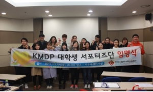 KMDP 대학생 서포터즈단 1기 임명식