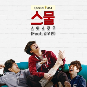 스윗소로우와 김우빈의 영화 ‘스물’ Special OST Part.2_스물이 18일 정오에