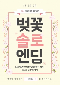 3월28일 신촌에서 진행되는 벚꽃솔로엔딩 안내 포스터