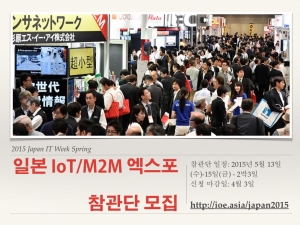 IoT/M2M 엑스포 참관단에 대한 상세 정보는 홈페이지(http://ioe.asia/ja
