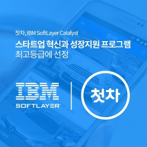 스마트폰 중고차앱 첫차가 IBM 혁신과 성장 지원프로그램 최고등급에 선정 되었다