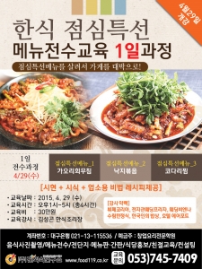 (주)핀외식연구소가 4월 29일,김성곤 조리장과 함께하는 한식점심특선메뉴 전수 교육을 진행