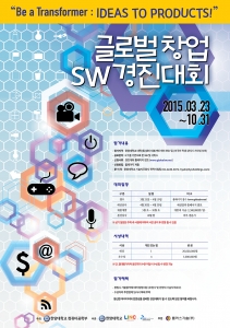 한양대 글로벌 창업 SW 경진대회 포스터