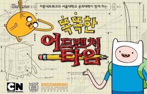 카툰네트워크가 서울대학교 공과대학과 함께하는 똑똑한 어드벤처 타임 캠페인을 실시한다
