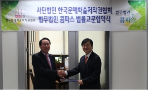 한국문예학술저작권협회는 법무법인 콤파스 이재철 변호사를 법률고문으로 위촉하는 협약을 체결하