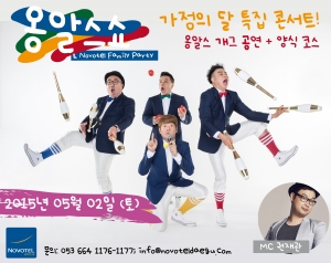 노보텔 앰배서더 대구가 5월 가정의 달을 맞이하여 대한민국 국가대표 4인조 코미디언 옹알스