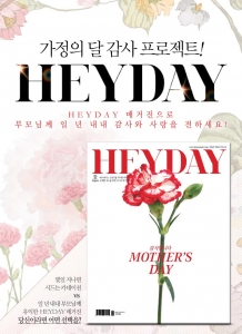 멤버십 브랜드 전성기가 소셜 커머스 위메프를 통해 헤이데이 선물 패키지를 5월 15일까지 