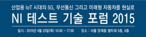 한국내쇼날인스트루먼트가 오는 4월 23일 목요일 오전 10시부터 NI 테스트 기술 포럼 2