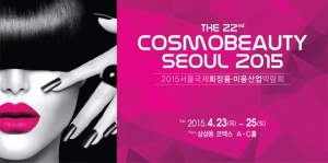 2015 서울국제화장품·미용산업박람회
