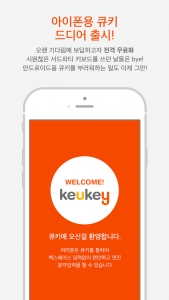 큐키가 애플 앱 스토어에 출시됐다