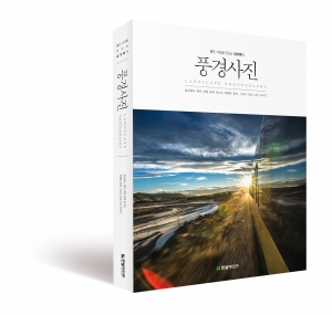 김주원의 풍경사진 풍경 사진을 제대로 촬영하고 싶어하는 독자들을 위해 사진 촬영의 기초부터