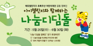 에듀챌린지는 초록우산 어린이재단과 아이챌린지와 함께하는 나눔디딤돌 캠페인을 진행, 나눔 교