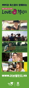옥스팜코리아와 MBC가 공동 제작하는 글로벌 나눔 프로젝트 LOVE 챌린지 포스터