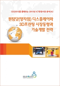 퀀텀닷(양자점) 디스플레이와 3D프린팅 시장동향과 기술개발 전략 - 표지