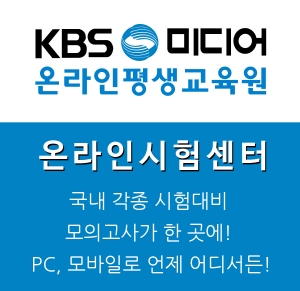 KBS미디어 온라인평생교육원이 온라인시험센터의 1차 론칭을 앞두고 콘텐츠 공급사 모집에 박