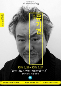배우 이윤선의 모노드라마 유기견 포스터