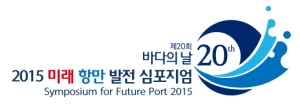 해양수산부가 2015 미래 항만 발전 심포지엄을 개최한다.