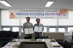 부산사회복무교육센터가 동구정신건강증진센터와 MOU를 체결했다