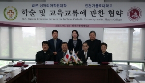 인천가톨릭대학교가 일본 성마리아학원대학과 학술 및 교육교류 협약을 체결했다