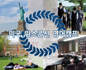 이번 2015년 위스콘신여름캠프 또한 알찬 영어학습 프로그램과 다양한 체험 액티비티 그리고