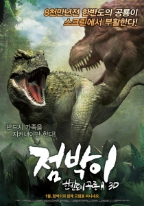 전작 ‘점박이: 한반도의 공룡 3D’(2012) 포스터