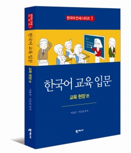 세종사이버대학교 한국어학과 이은경 교수(이윤진 공저)가 한국어 교육현장의 살아있는 경험담을