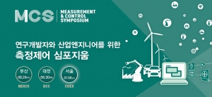 한국NI가 연구개발자와 산업엔지니어를 위한 측정제어 심포지움을 개최한다.