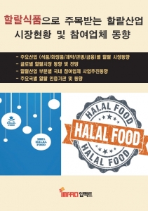 할랄식품으로 주목받는 할랄산업 시장현황 및 참여업체 동향 보고서