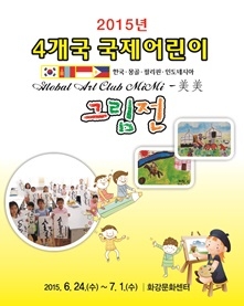 김화초등학교 2015년 4개국 국제 어린이 그림전 (몽골,인도네시아,필리핀,한국) 개최