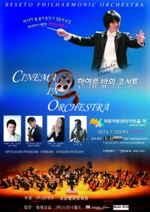 베세토 필하모닉 오케스트라의 CINEMA IN ORCHESTRA 공연이 7월 22일 마포아