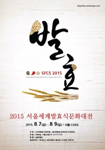 월드전람이 2015서울발효식문화대전을 개최한다
