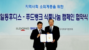 일동후디스가 한국사회복지협의회와 푸드뱅크 식품나눔 캠페인 협약을 체결했다