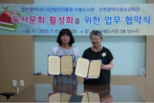 수봉도서관과 인천광역시청소년회관이 업무 협약을 체결했다