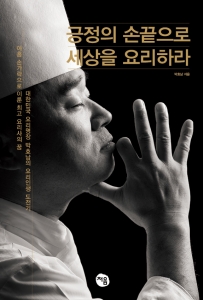 박효남 교수 저서 긍정의 손끝으로 세상을 요리하라