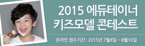 2015 에듀테이너 키즈모델 콘테스트 포스터