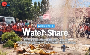 월드쉐어가 물 부족 국가에 우물을 파주는 캠페인을 진행한다.