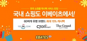 이베이츠 코리아가 60여개 한국 쇼핑몰 제휴로 국내 캐시백 서비스를 시작한다