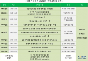 한국기술개발협회의 8월 특별세미나 일정표