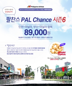 필리핀항공 PAL Chance 시즌 6