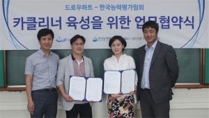 드로우하트와 한국능력평가협회가 업무협약 체결했다