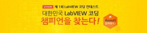 한국내쇼날인스트루먼트가 제1회 LabVIEW 코딩 콘테스트를 개최한다