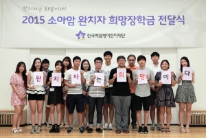 희망장학금을 받은 15명의 소아암 완치자가 희망의 메시지를 전하고 있다.