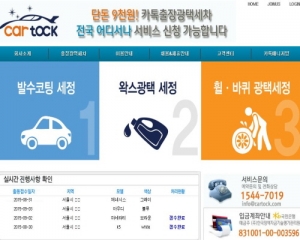 카톡(CarTock) 서비스 홈페이지 화면