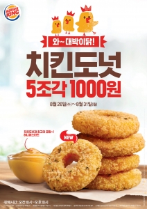 버거킹이 도넛 모양의 매콤하고 바삭한 치킨 사이드 메뉴 치킨도넛 5조각을 1000원에 판매
