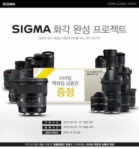 세기P&C가 시그마 렌즈 17종 제품을 대상으로 SIGMA 화각 완성 프로젝트 이벤트를 진