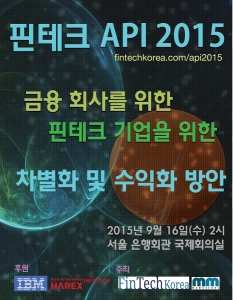핀테크 API 2015 컨퍼런스가 9월 16일 서울 명동 은행회관에서 개최된다