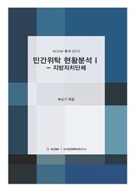 2015 민간위탁 현황분석Ⅰ 전국지방자지단체, 배성기 엮음, 360쪽,l 1만5천원, 한국