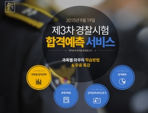 박문각 남부경찰학원 ‘제3차 합격예측’ 서비스 오픈