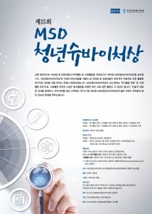 한국MSD가 후원하고 한국의료윤리학회와 청년의사 신문이 공동 주관하는 제15회 MSD 청년